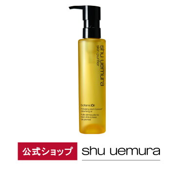【公式】ボタニック クレンジング オイル / 150ml / メイク落とし w洗顔不要 化粧落とし /shu_uemura シュウウエムラ 正規品