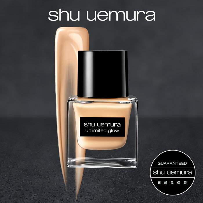 【公式】アンリミテッド グロー フルイド / リキッド ファンデーション / shu uemura シュウウエムラ 正規品 送料無…