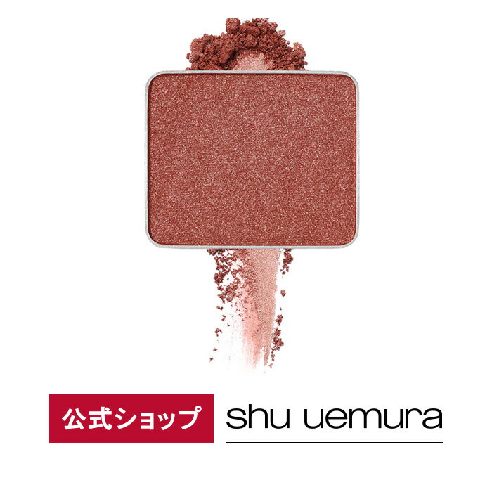 【公式】プレスド アイシャドー（レフィル）/ shu uemura シュウウエムラ 正規品 シュウ 公式 公式ショップ プレゼント ギフト 誕生日 誕生日プレゼント 女性 妻 彼女 化粧品 ブランド デパート デパコス