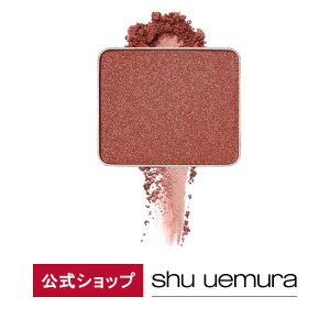 【公式】プレスド アイシャドー（レフィル）/ shu uemura シュウウエムラ 正規品 シュウ 公式 公式ショップ プレゼント ギフト 誕生日 誕生日プレゼント 女性 妻 彼女 化粧品 ブランド デパート デパコス