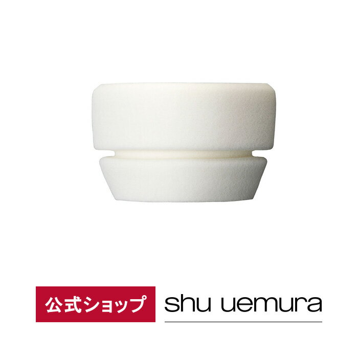 【公式】ペタル 55 ファンデーション スポンジ（レフィル）/ shu uemura シュウウエムラ 正規品 シュウ 公式 公式ショップ プレゼント ギフト 誕生日 誕生日プレゼント 女性 妻 彼女 化粧品 ブランド デパート デパコス