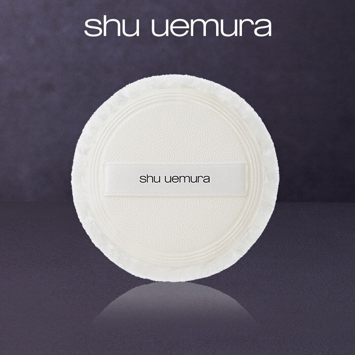 【公式】アンリミテッド インビジブル パウダー パフ / shu uemura シュウウエムラ 正規品 シュウ 公式 公式ショップ プレゼント ギフト 誕生日 誕生日プレゼント 女性 妻 彼女 化粧品 ブランド デパート デパコス フェイス ベースメイク