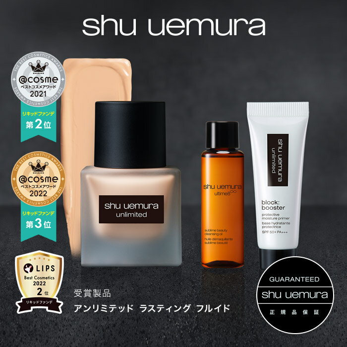 【公式】アンリミテッド ラスティング フルイド キット / リキッド ファンデーション / shu uemura シュウウエムラ 正規品 送料無料 シュウ 公式 公式ショップ プレゼント ギフト 誕生日 ブランド