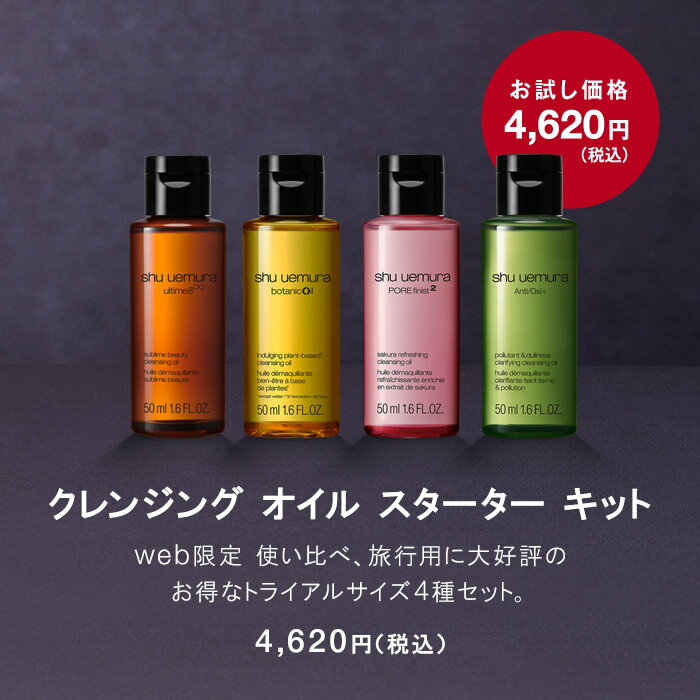 【500ポイント対象●エントリー＆1万円以上購入で】【公式】クレンジング オイル スターター キット 2 クレンジングオイル / shu uemura シュウウエムラ 正規品 送料無料 シュウ 公式 公式ショップ プレゼント ギフト 誕生日 誕生日プレゼント 化粧品 ブランド デパコス