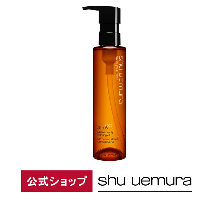 【公式】アルティム8∞ スブリム ビューティ クレンジング オイル/150mL/ shu uemura シュウウエムラ 正規品