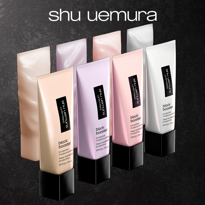 アンリミテッド ブロック ブースター / 下地 ベース / shu uemura シュウウエムラ 正規品 送料無料 / 日焼け止め SPF50 ピンク ベージュ モーヴ パープル なめらかな肌 透明 血色 パープル ギフト/ デパコス