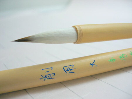 画筆　特製　削用　 大 【大阪　朱陽堂謹製】