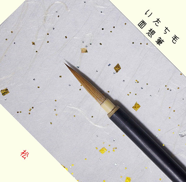 面想筆 / 面相筆　　唐鼬面想　朱陽堂製　松印