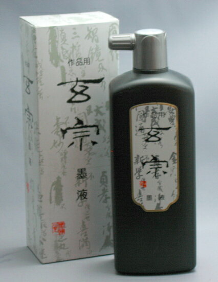 墨液　玄宗墨液500ml【墨運堂製】