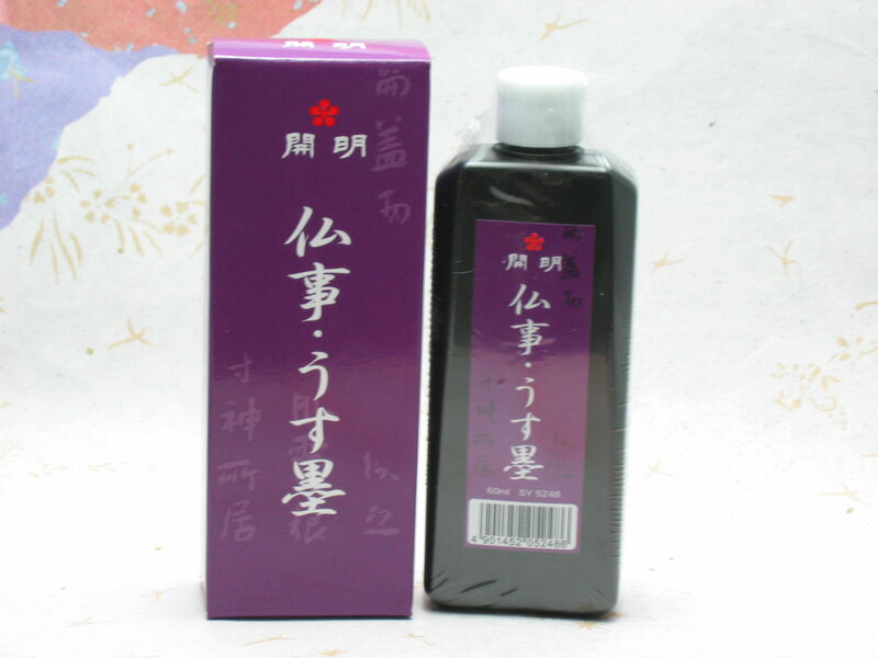 仏事・うす墨 墨汁60ml　三種墨汁SY5248