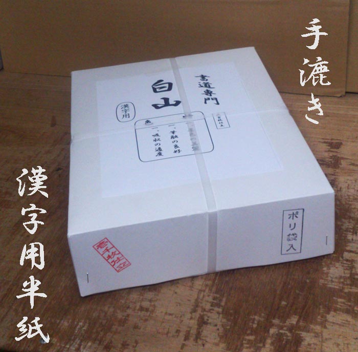 半紙　手漉き / 白山 1000枚入(100枚ポリ入り×10冊)/ 漢字用
