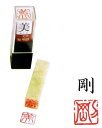 雅号印 【 剛 】 朱文