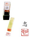 雅号印 【 志 】 朱文