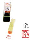 雅号印 【 徹 】 朱文