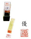 雅号印 【 優 】 朱文