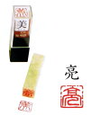 雅号印 【 亮 】 朱文