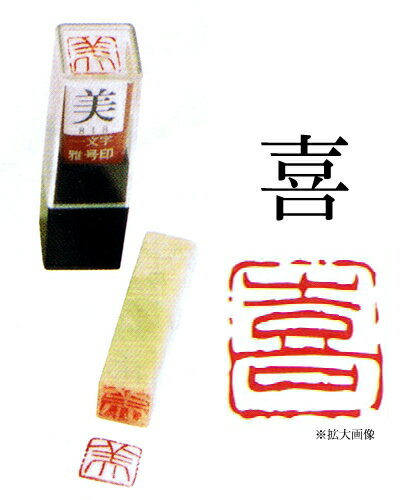 雅号印　【 喜 】　朱文