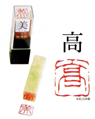 雅号印　【 高 】　朱文