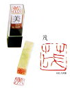 雅号印 / 一文字雅号印 " 茂 " ・ 朱文