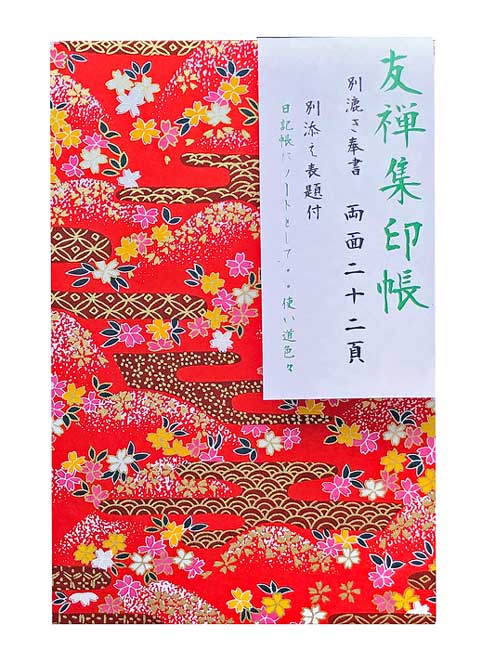 ひとこと 友禅紙を貼った集印帳・朱印帳です。 寺社参拝や、仏像鑑賞へ行かれる際の寺社巡りの楽しみの一つ、御朱印集め用に。 両面22頁で別漉き奉書紙。 別添えで表題付属です。 ご自由な場所に表題貼れます。 サイズ ・縦：183mm ・横：122mm ・厚み：16mm ・表面：友禅紙 ・中紙：奉書紙 ※お使いのモニターにより色目は多少異なります 対応品 *詳しいサービス内容は上記ロゴをクリックして下さい。&nbsp;