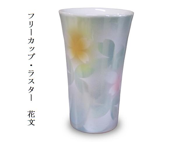 【九谷焼】　フリーカップ( ビアカップ 冷酒グラス カップ)　ラスター　花文