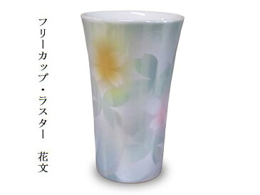 【九谷焼】 フリーカップ( ビアカップ 冷酒グラス カップ) ラスター 花文