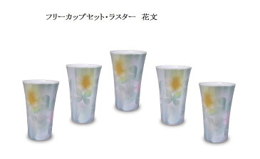 【九谷焼】 フリーカップセット( ビアカップ 冷酒グラス カップ) ラスター 花文