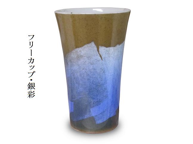 【九谷焼】　フリーカップ( ビアカップ 冷酒グラス カップ)　　銀彩(青)
