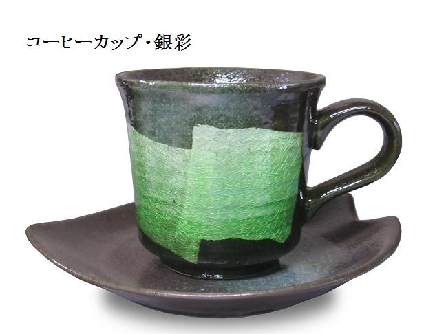 【九谷焼】　コーヒーカップ( カップ ソーサーセット コーヒー)　　銀彩（緑）