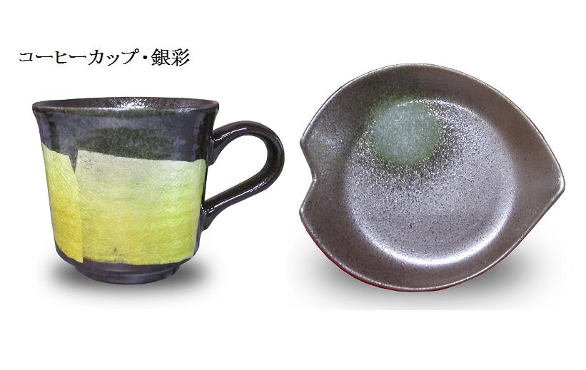 【九谷焼】　コーヒーカップ( カップ ソーサーセット コーヒー)　銀彩（黄）