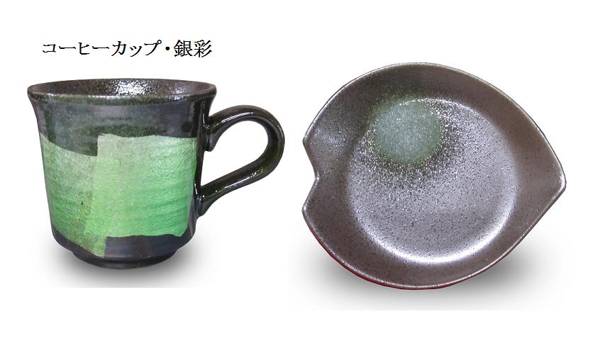 【九谷焼】　コーヒーカップ( カップ ソーサーセット コーヒー)　　銀彩（緑）