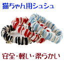 猫 首輪 シュシュ おしゃれ 子猫 鈴 安全 セーフティ 猫用首輪 軽い かわいい ストライプ ゴム ハゲない 【 猫雑貨招福 】