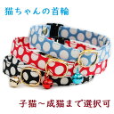 猫 首輪 子猫 〜成猫まで 鈴 セーフティー 鈴付 コットン 猫用 フェレットにも ペットグッズ 安全首輪 子猫用 水玉 ハゲにくい 【猫雑貨招福】