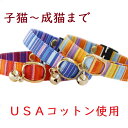 猫 首輪 子猫 〜成猫まで セーフティバックル 鈴付 USAコットン おしゃれ 可愛い ねこ ネコ フェレットにも 軽い 柔らかい サイズ調整可能 ペットグッズ...