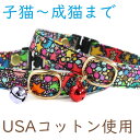 猫 首輪 子猫 セーフティバックル 鈴付 USAコットン おしゃれ 可愛い ねこ ネコ フェレットにも 軽い 柔らかい サイズ調整可能 ペットグッズ 安全首輪 ...