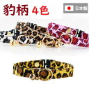 猫 首輪 子猫 成猫 鈴 セーフティバックル 豹柄 ヒョウ 鈴付 コットン 迷子札別売有 ハゲにくい 猫用 フェレットにも ペットグッズ 安全首輪 アニマル 【...