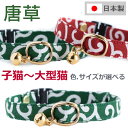 猫 首輪 セーフティバックル 子猫 手作り 安全 鈴付 コットン 迷子札別売有 ハゲにくい 迷子対策 軽い 柔らかい 和柄 唐草 猫用 フェレット からくさ ね...