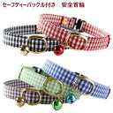 猫 首輪 子猫 セーフティバックル 鈴付 チェック 小型犬 猫用 フェレットにも ペットグッズ 安全首輪 コットン ハゲにくい 【 猫雑貨招福 】