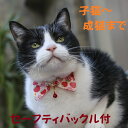 猫 首輪 襟 エリ 安全 セーフティバックル付 いちご コットン ハゲない 猫用首輪 【猫雑貨招福】