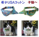 猫 首輪 襟 エリ クリスマス 安全 セーフティバックル付 猫用首輪 USAコットン使用 ハゲない コットン 【猫雑貨招福】