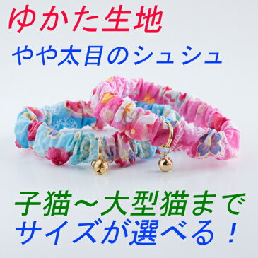 子猫〜成猫用 シュシュ 猫 首輪 ゆかた セーフティ シュシュ ゴム フェレットにも 【猫雑貨招福】