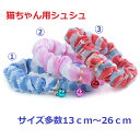 猫 首輪 シュシュ 鈴 ハゲない コットン 安全 セーフティ 和柄 猫用首輪 軽い 可愛い【猫雑貨招福】