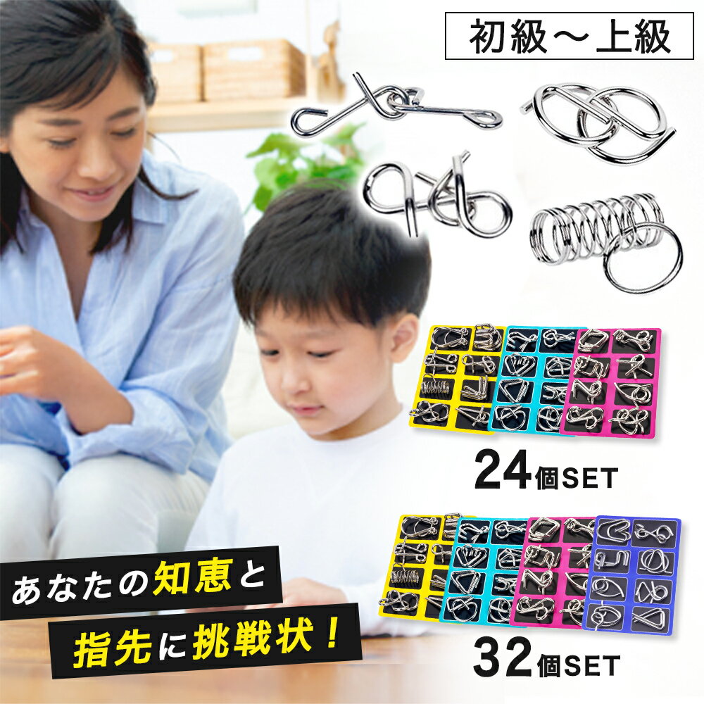 ＼期間限定ポイント5倍!!!／知恵の輪地獄へようこそ 【全24or32種類の難解パズル！】 知恵の輪 ちえのわ 大人 入院 暇つぶしグッズ ひまつぶしグッズ ひまつぶし 暇つぶし パズル 小学生 知育おもちゃ セット 子供 難しい 高齢者向け おもちゃ グッズ 老人