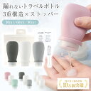 \発売記念P10倍!!/漏れない特殊構造 【お掃除ブラシ・透明ポーチ・ラベルシール付き】 トラベルボトル シャンプーボトル 旅行用 旅行 便利グッズ トラベルセ...