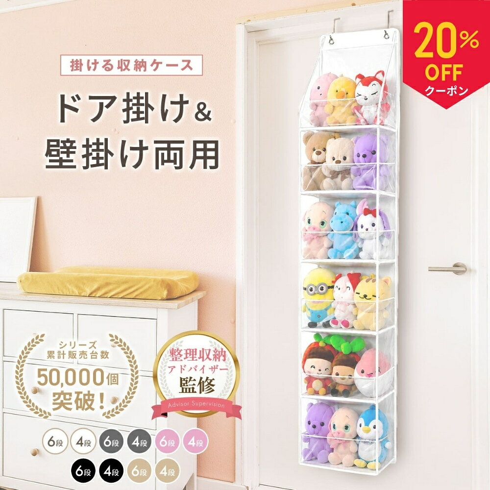 【20%OFFクーポン配布中！】【雑誌Poco'ce掲載】 ぬいぐるみ 収納 【整理収納アドバイザー監修】 ウォールポケット ぬいぐるみ収納 大容量 壁掛け ひっかけ ドア掛け ディスプレイ ほこりよけ 棚 ドア 大 容量 壁