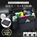 高見え素材 【折りたたみ式】 シートバックポケット 車 収納 カー用品 便利グッズ 車内 シートボックス 助手席 荷物置き 収納ポケット ゴミ箱 ポケット ボッ...