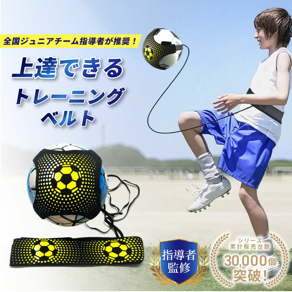 \ブラックフライデー限定ポイント10倍!!/【現役コーチ推薦!】 サッカー トレーニングベルト リフティングボール サッカーボール 練習 室内練習 リフティング...