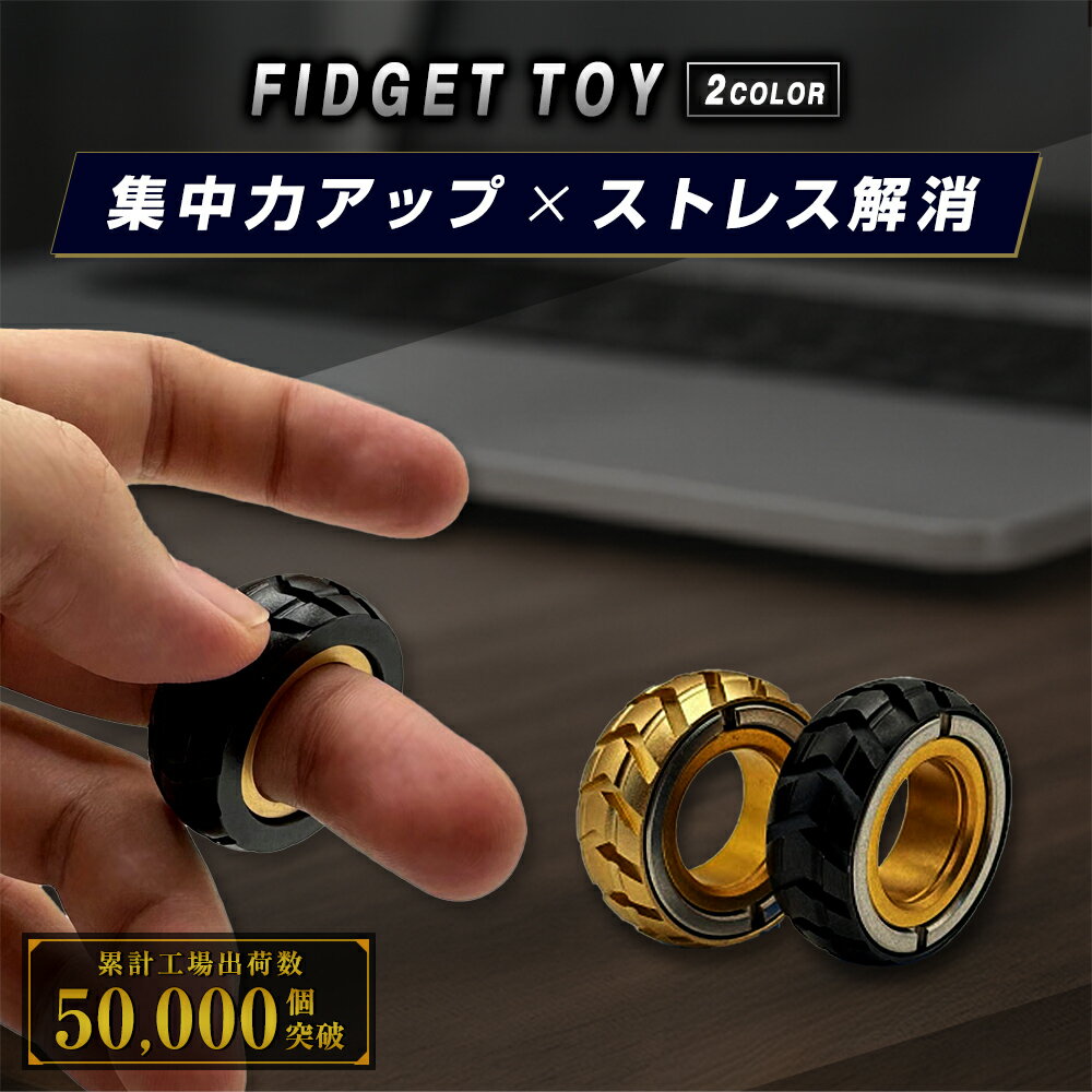 \発売記念ポイント20倍!!/フィジェットトイ 【専用ケース付き】 ハンドスピナー ストレス解消 グッズ フィジェット おもちゃ 手遊び 大人 フィジェットリン...