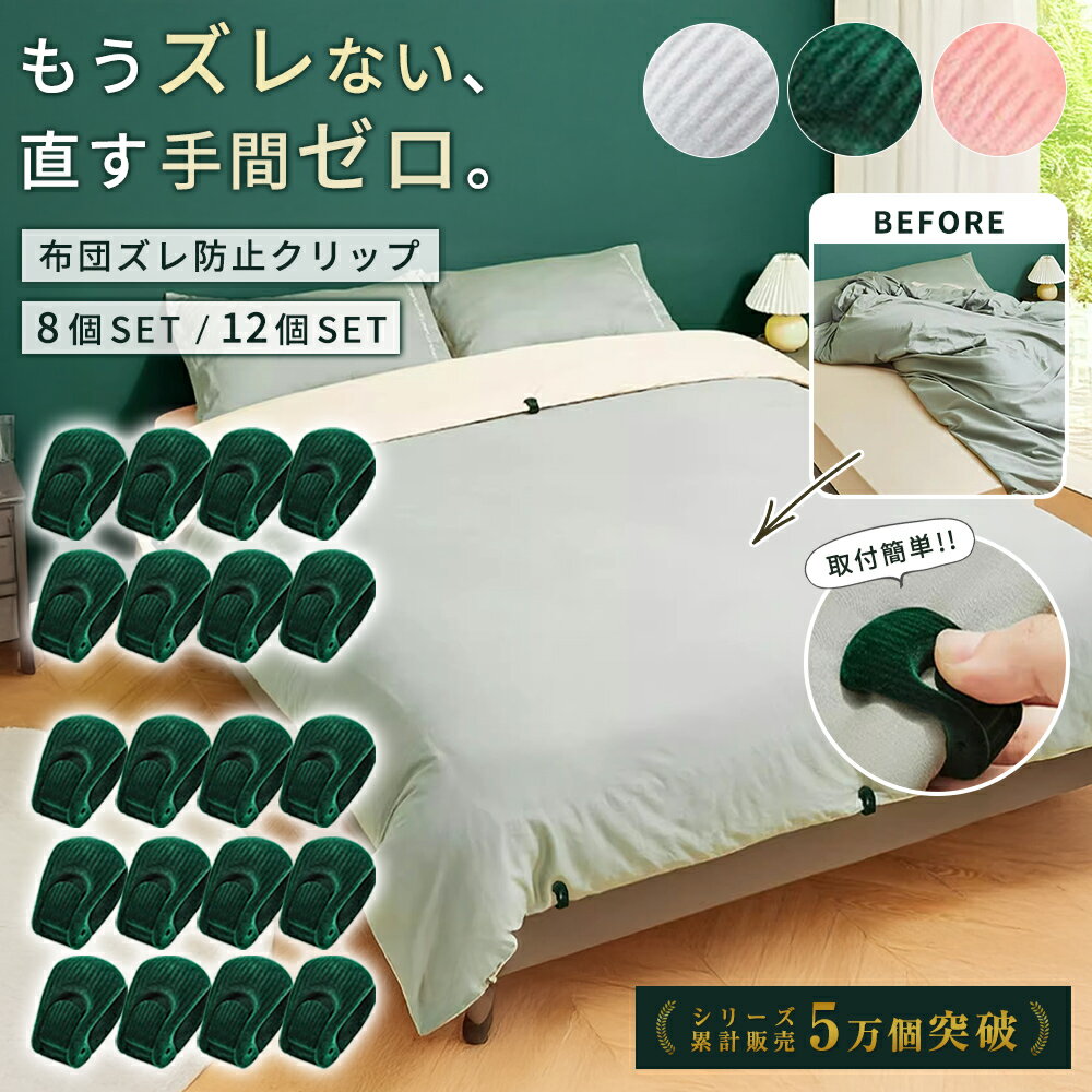＼期間限定ポイント20倍!!!／布団 ずれ防止 【朝までズレない】 布団クリップ ズレ防止 クリップ ...