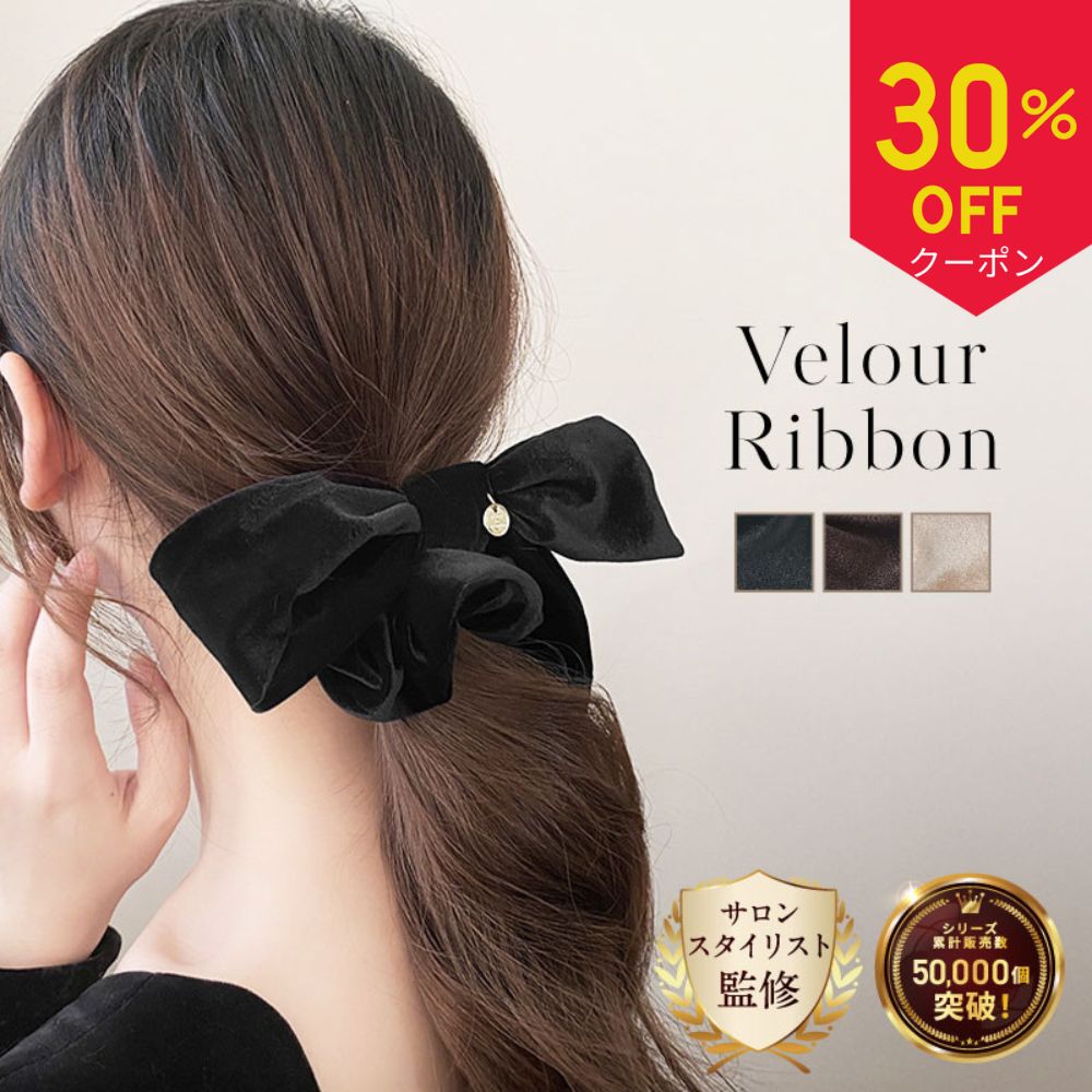 ＼期間限定!!30％OFFクーポン／ ベロア リボン 〈2個セットから〉 ヘアアクセ シュシュ ベロアシュシュ 黒 ヘア 結婚式 ヘアアクセサリー ベロアリボン 髪飾り ベルベット 卒業式 入学式 パーティー 大人